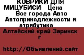 КОВРИКИ ДЛЯ МИЦУБИСИ › Цена ­ 1 500 - Все города Авто » Автопринадлежности и атрибутика   . Алтайский край,Заринск г.